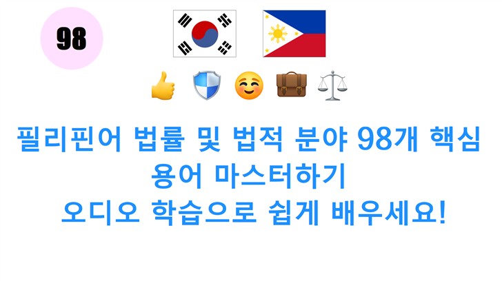 필리핀어 법률 및 법적 분야 98개 핵심 용어 마스터하기: 오디오 학습으로 쉽게 배우세요!
